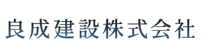 舗装工事なら京都府京都市の良成建設株式会社へ|求人募集中!